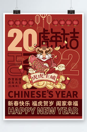 2022年虎年新年大字节日祝福海报