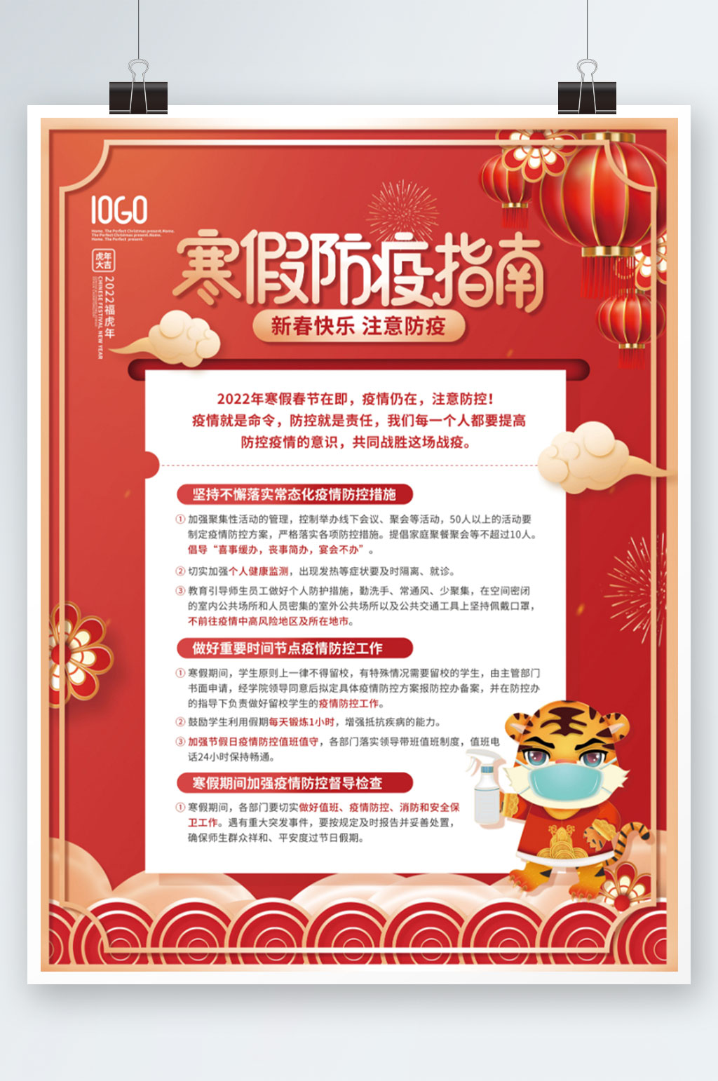 寒假假期春节虎年疫情防控通知公告海报素材