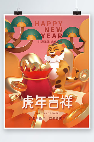 卡通虎年吉祥新年春节海报