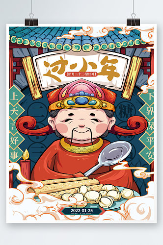 手绘小年祭灶王传统节日海报