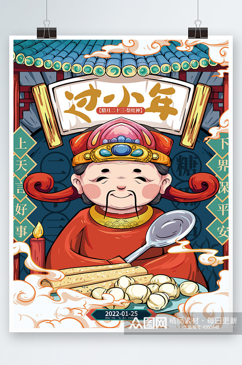 手绘小年祭灶王传统节日海报素材