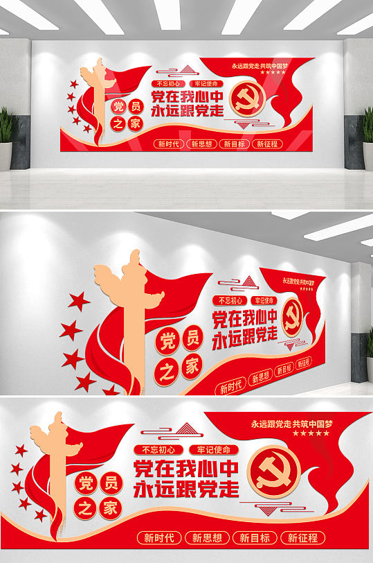 党在我心中永远跟党走党员之家党建文化墙