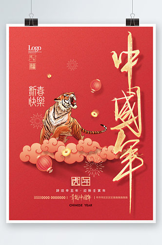 虎年春节新春中国年新年海报