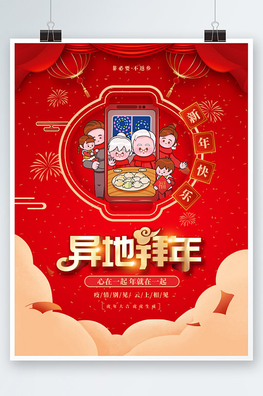 春节异地拜年宣传海报
