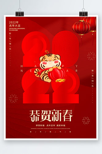 2022春节虎年新年快乐节日海报