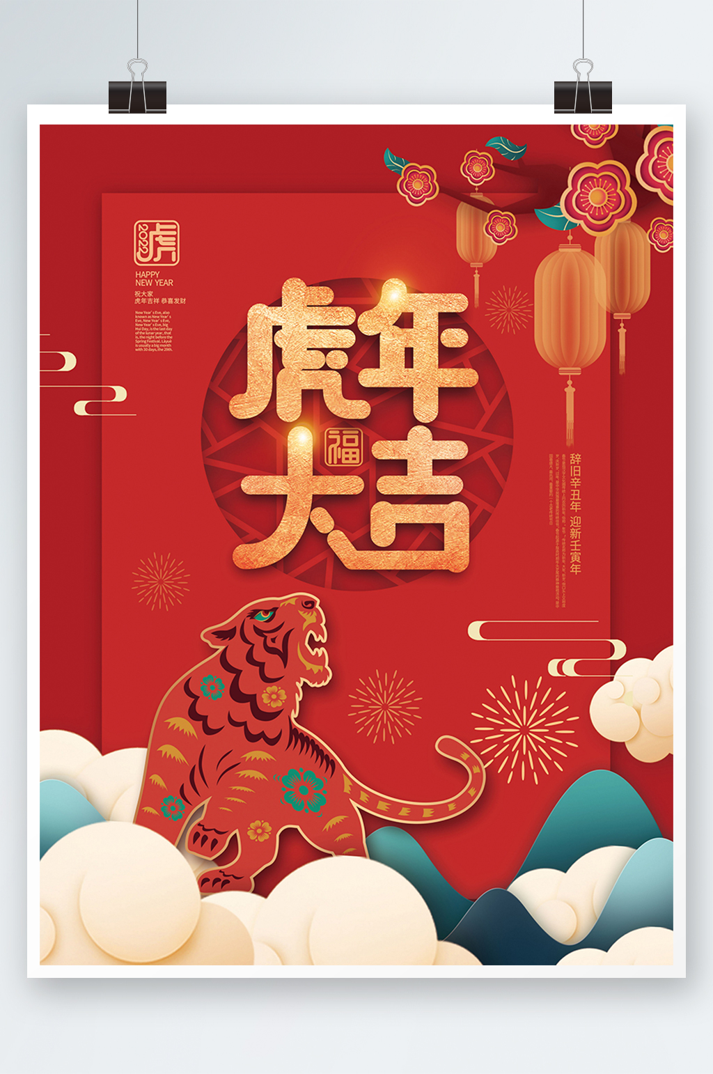 春节贺新年虎年大吉节日海报素材