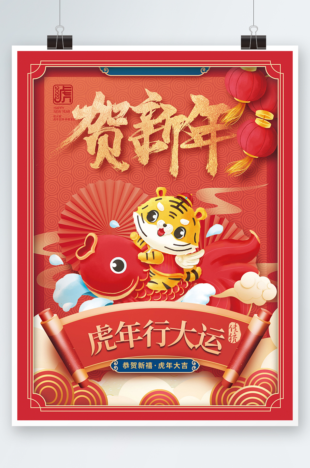 春节贺新年虎年行大运节日海报素材