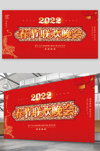 2022元旦虎年新年年会春节联欢晚会展板