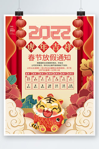 2022虎年春节放假通知虎年海报