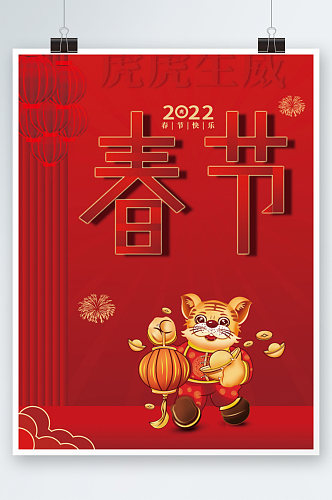 中国风喜庆春节新春2022新年海报