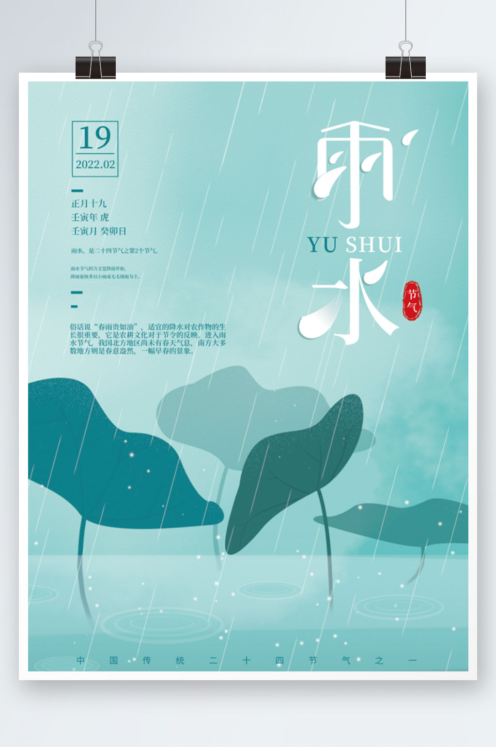 小清新二十四节气雨水节日海报素材