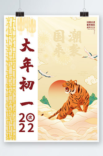 2022国潮插画虎年新年快乐大年初一海报