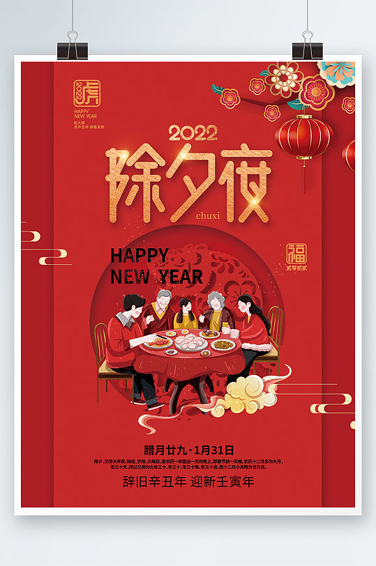 红色2022新年除夕夜团圆宴节日海报