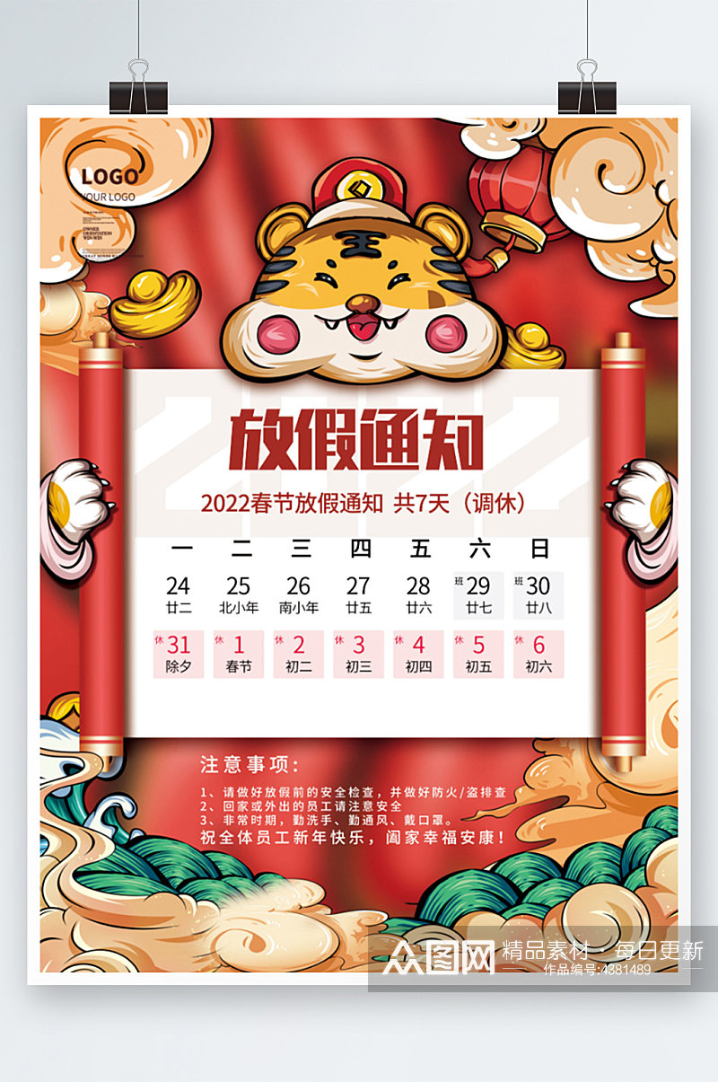 卡通2022年虎年新年春节放假通知海报素材