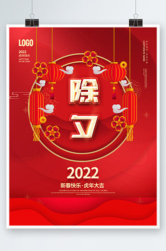 2022喜庆虎年新年春节除夕海报