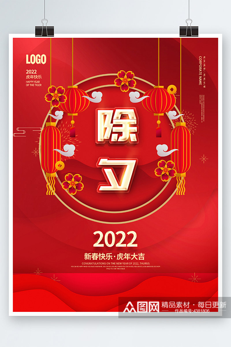 2022喜庆虎年新年春节除夕海报素材