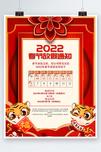 2022虎年新年除夕春节放假通知海报