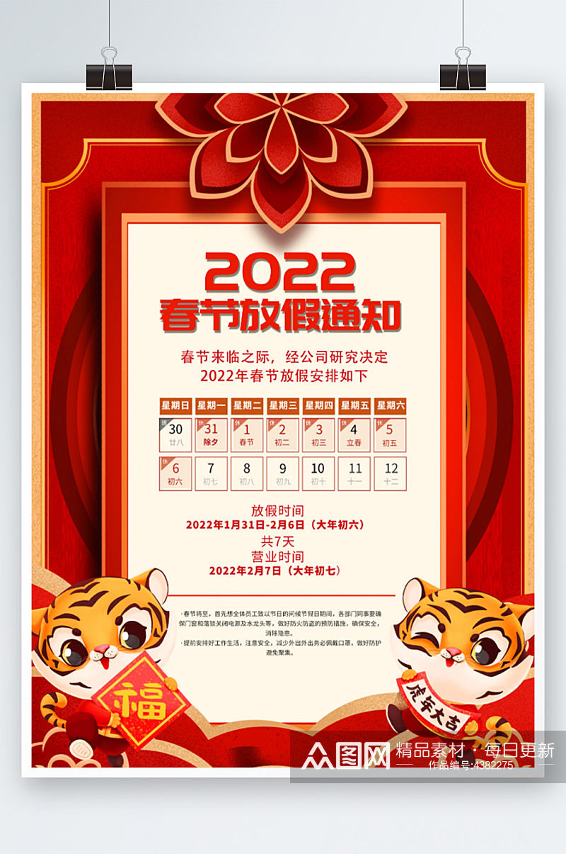 2022虎年新年除夕春节放假通知海报素材