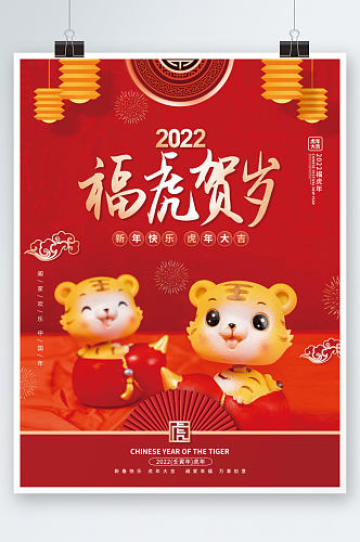 2022年新年虎年节日海报