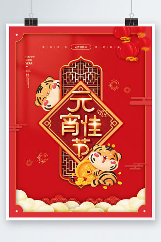 红色喜庆虎年元宵节闹元宵快乐新年春节海报