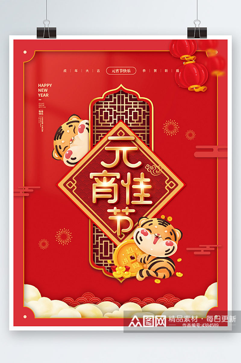 红色喜庆虎年元宵节闹元宵快乐新年春节海报素材