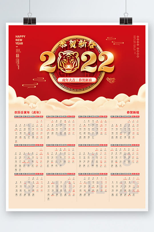 2022壬寅虎年元旦新年春节日历台历挂历