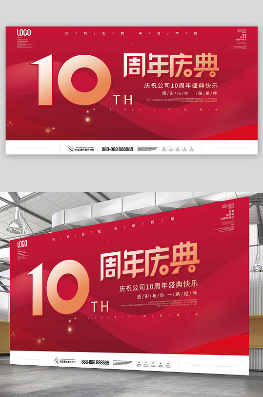 简约喜庆周年庆公司庆典背景板展板