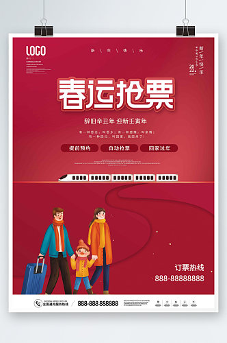 春节抢票宣传促销海报