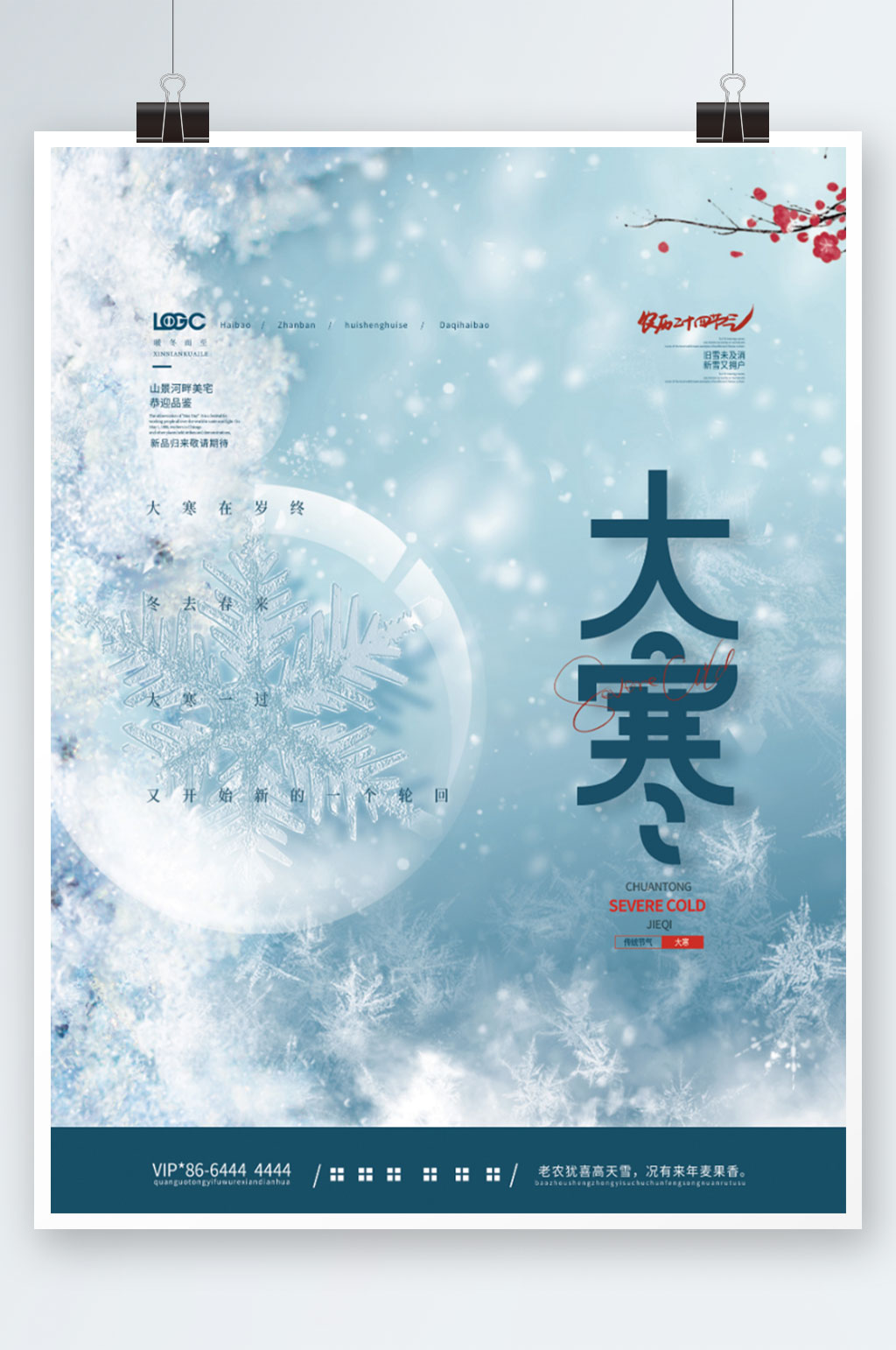 创意房地产大寒节气借势海报素材