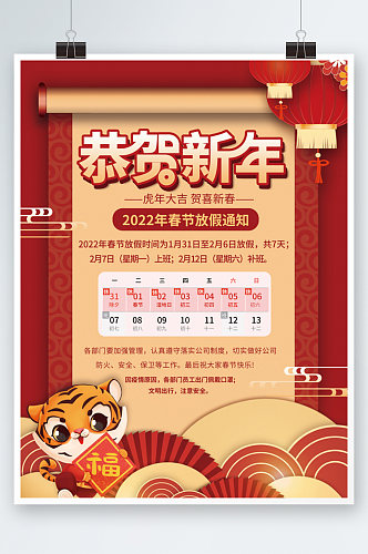喜庆中国风2022年新年春节放假通知海报