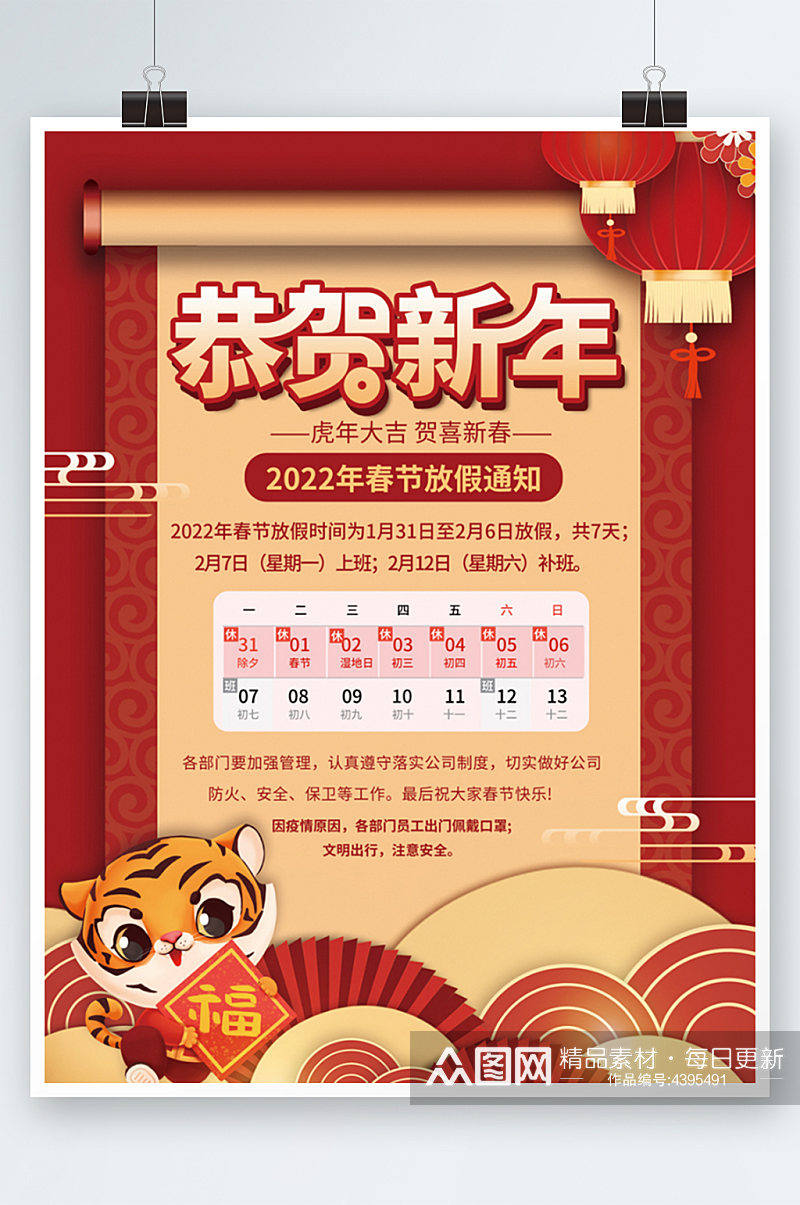 喜庆中国风2022年新年春节放假通知海报素材