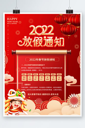 红色喜庆2022年春节放假通知海报