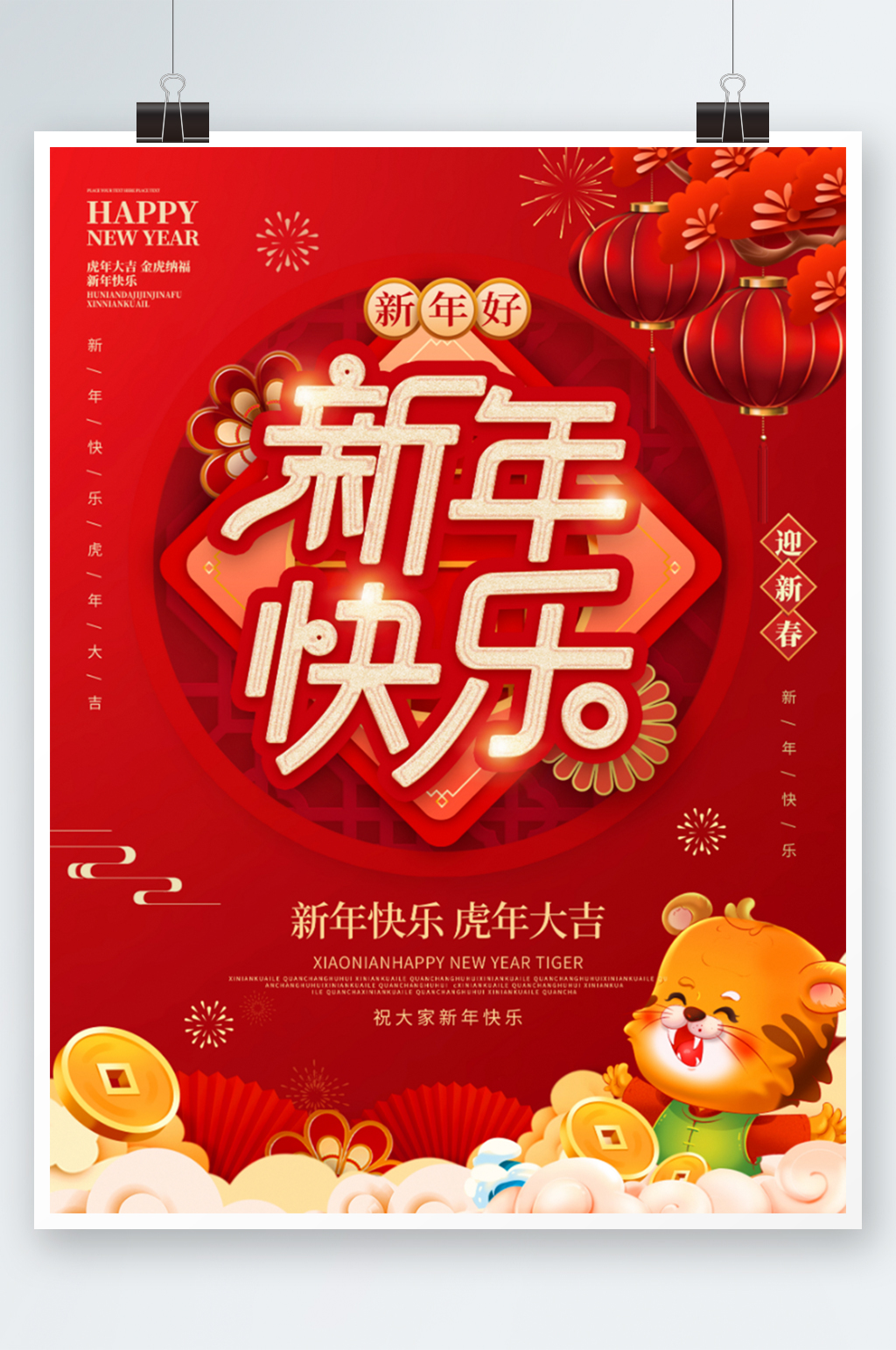 红色喜庆春节贺新年新年快乐节日海报素材