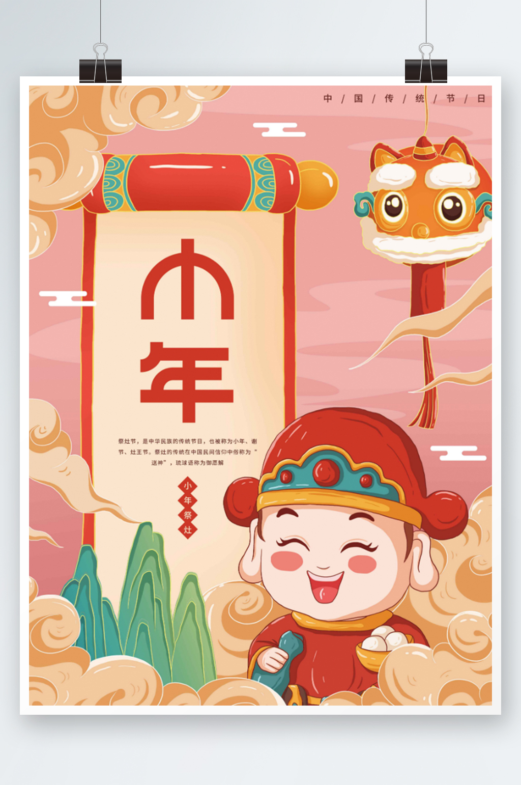 中国风小年祭灶神习俗海报素材