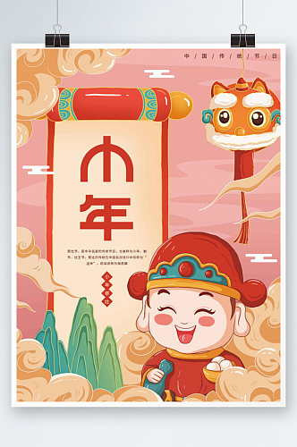 中国风小年祭灶神习俗海报