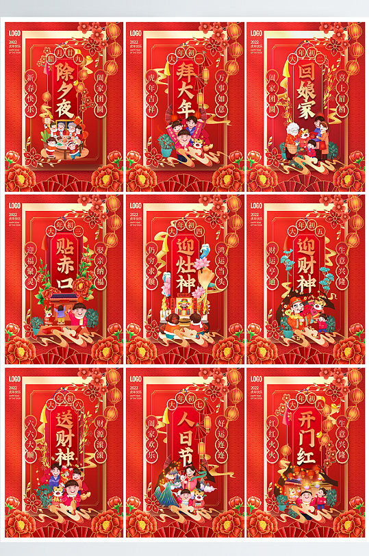 2022年虎年春节大年初一至初八年俗海报