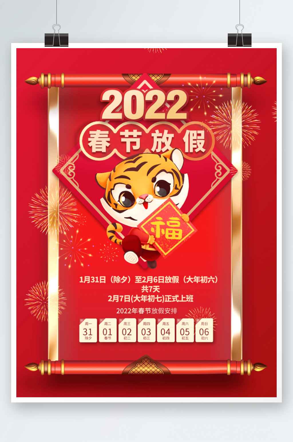 简约虎年春节放假通知海报素材