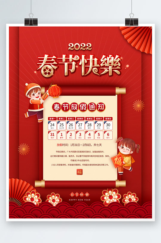 红色喜庆2022年春节放假通知海报