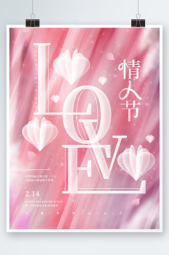 粉色浪漫唯美情人节节日情侣活动海报