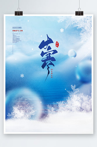 蓝色传统二十四节气大寒节气海报