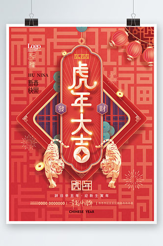 中国风虎年大吉春节新春新年海报