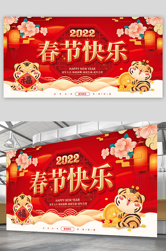 中国风2022虎新年春节快乐展板