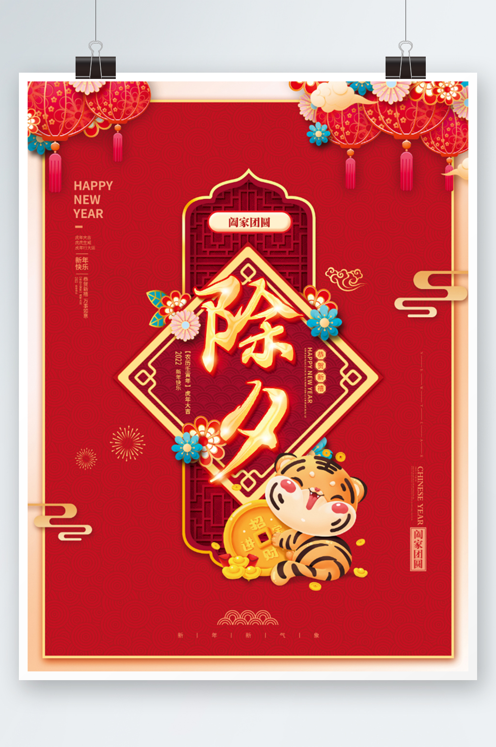 2022虎年新年春节除夕节日海报素材