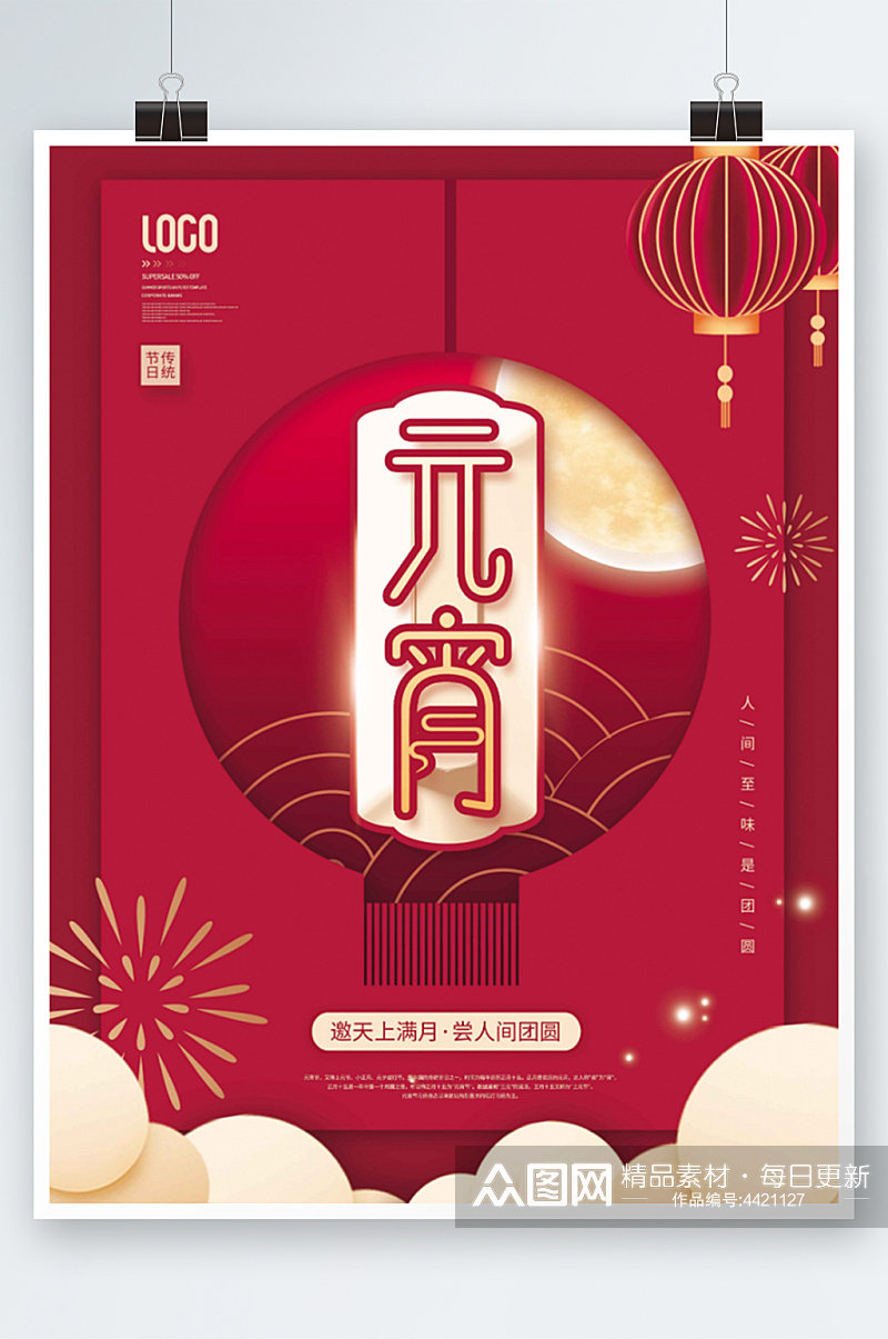 喜庆红色元宵节节日宣传海报素材