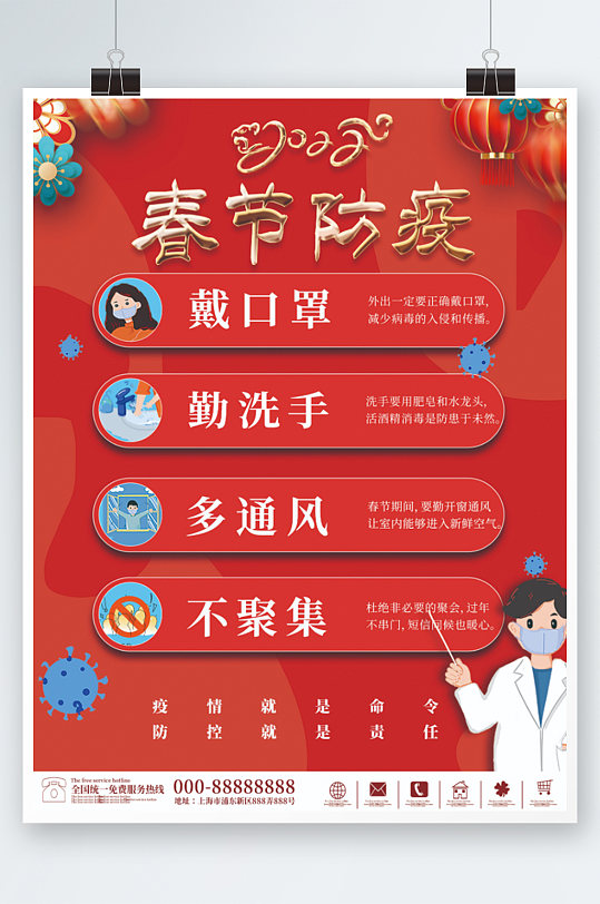 2022年虎年春节期间疫情防疫防控海报