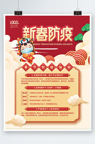 中国风春节防疫虎年新年海报