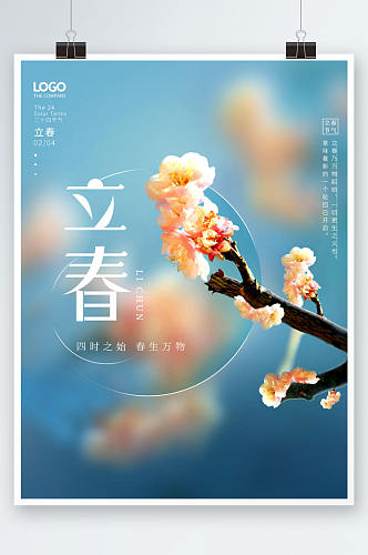 小清新立春节气节日海报
