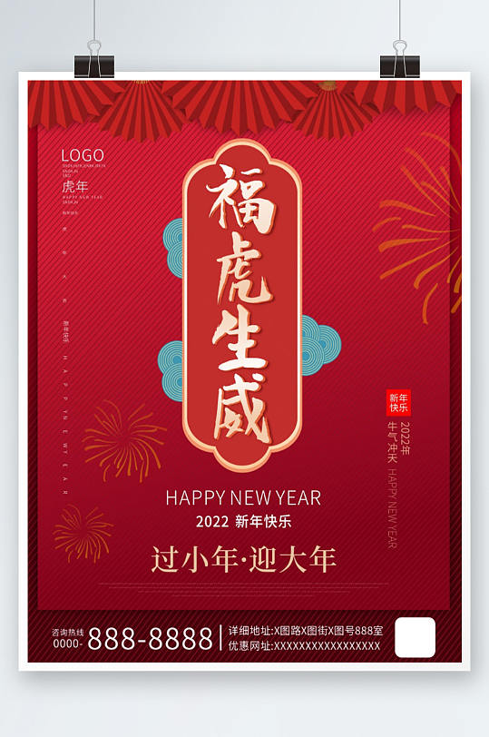 红色喜庆福虎生威企业节日营销海报