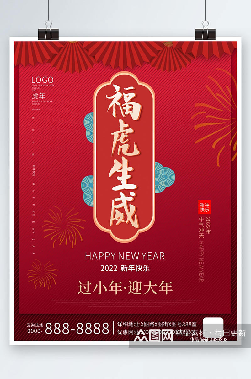 红色喜庆福虎生威企业节日营销海报素材