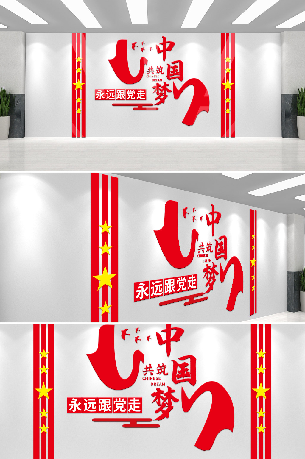 中国梦党建标语文化墙素材
